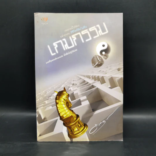 เกมกรรม - ดังตฤณ รูปที่ 1