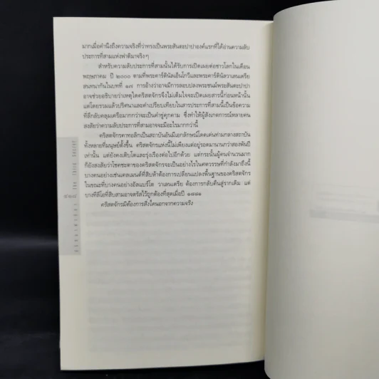 ปริศนาฟาติมา THE THIRD SECRET - สตีฟ เบอร์รี รูปที่ 10