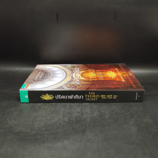 ปริศนาฟาติมา THE THIRD SECRET - สตีฟ เบอร์รี รูปที่ 3
