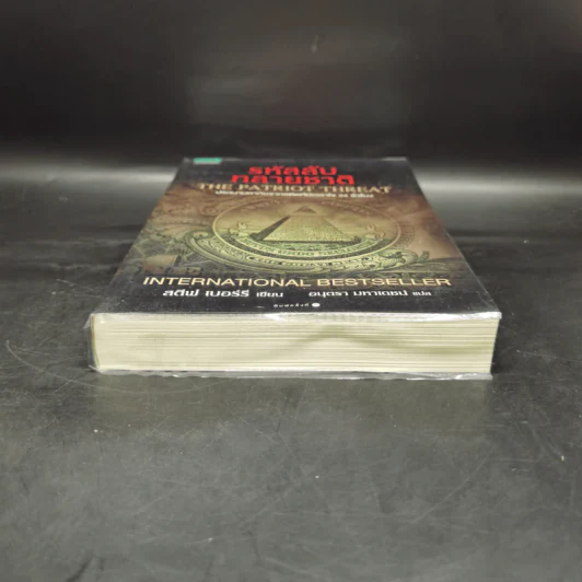 รหัสลับทลายชาติ (The Patriot Threat) - สตีฟ เบอร์รี รูปที่ 4