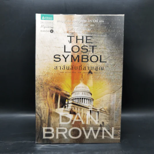 The Lost Symbol สาส์นลับที่สาบสูญ (ปกอ่อน) - แดน บราวน์ (Dan Brown) รูปที่ 1