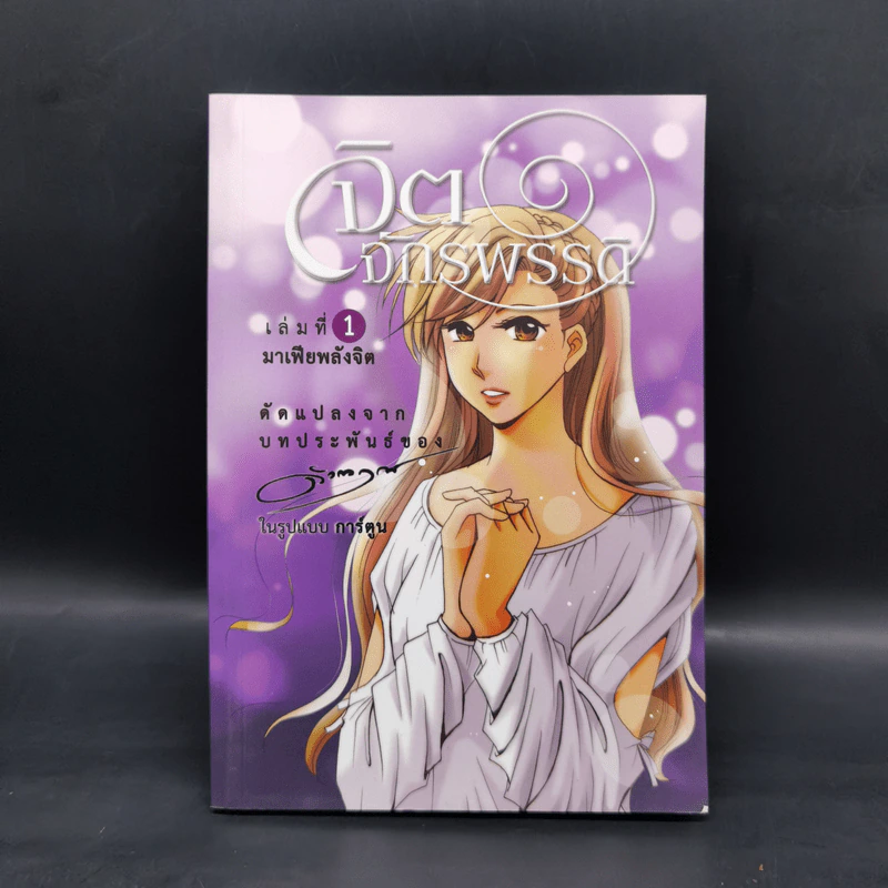 จิตจักรพรรดิ เล่ม 1 มาเฟียพลังจิต (การ์ตูน) - ดังตฤณ รูปที่ 1