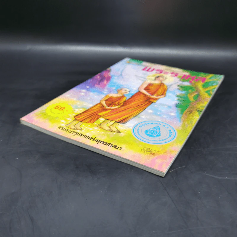 พระราหุล สามเณรรูปแรกแห่งพุทธศาสนา ฉบับการ์ตูนสี่สี รูปที่ 7