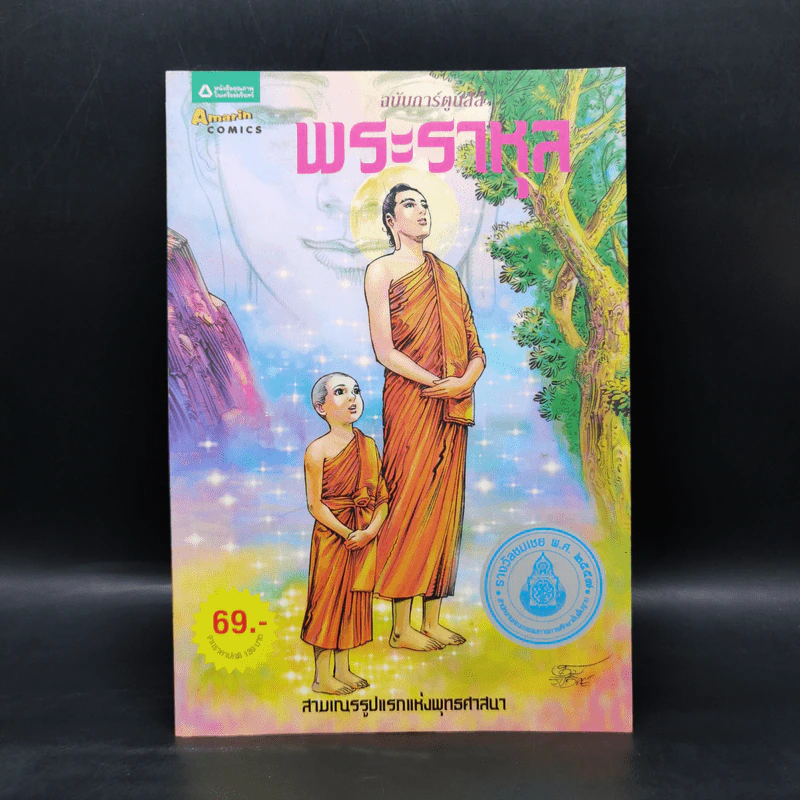 พระราหุล สามเณรรูปแรกแห่งพุทธศาสนา ฉบับการ์ตูนสี่สี รูปที่ 1