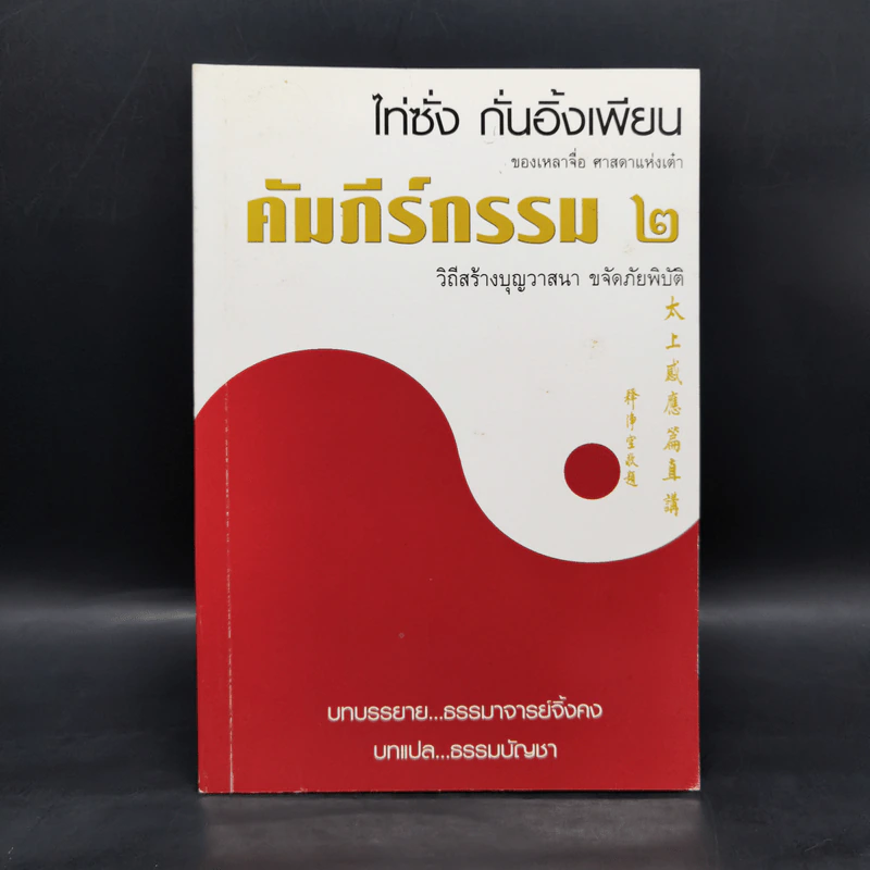 คัมภีร์กรรม 2 วิถีสร้างบุญวาสนา ขจัดภัยพิบัติ รูปที่ 1