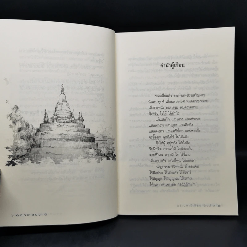 วิธีปฏิบัติเพื่อการตัดภพ ลบชาติ - พระมหาวิเชียร ชินวโส รูปที่ 9