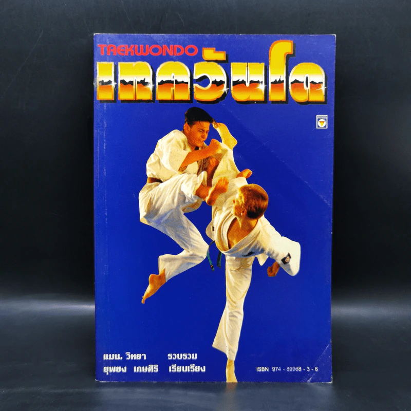 เทควันโด Taekwondo - แมน วิทยา, ยุพยง เกษศิริ รูปที่ 1