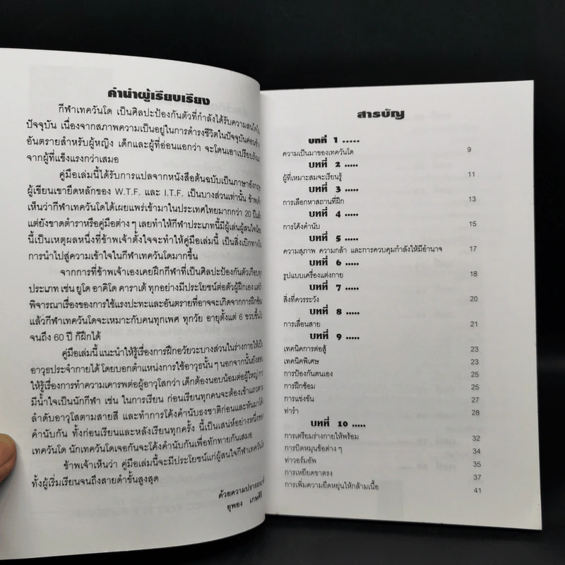 เทควันโด Taekwondo - แมน วิทยา, ยุพยง เกษศิริ รูปที่ 9