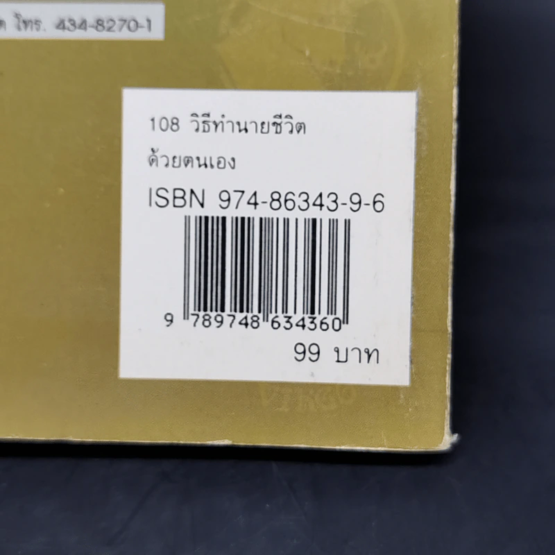 108 วิธี ทำนายชีวิตด้วยตนเอง - เสาวภาคย์ รูปที่ 12