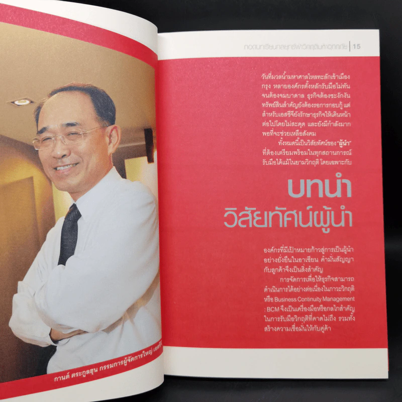 เอสซีจี โมเดล ถอดบทเรียนกลยุทธ์ฝ่าวิกฤติมหาอุทกภัย รูปที่ 10