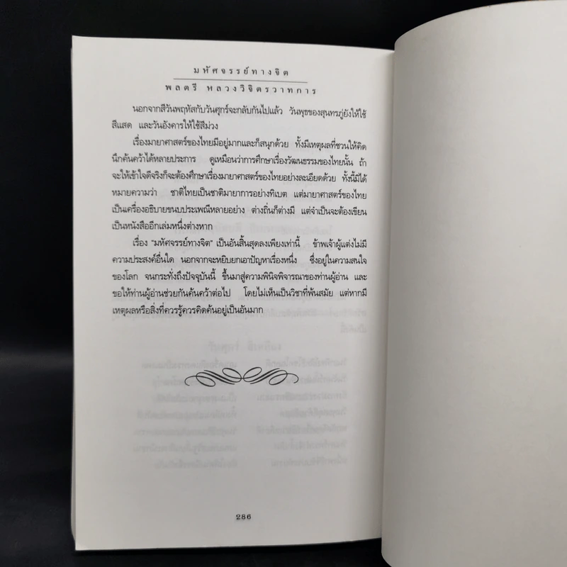 มหัศจรรย์ทางจิต - หลวงวิจิตรวาทการ รูปที่ 12