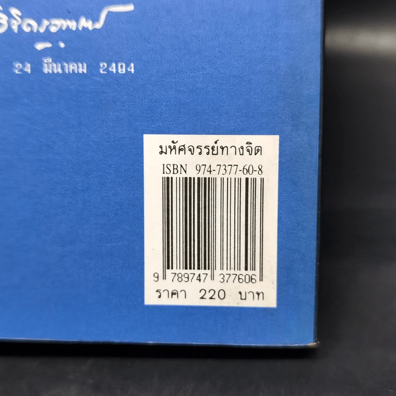 มหัศจรรย์ทางจิต - หลวงวิจิตรวาทการ รูปที่ 13