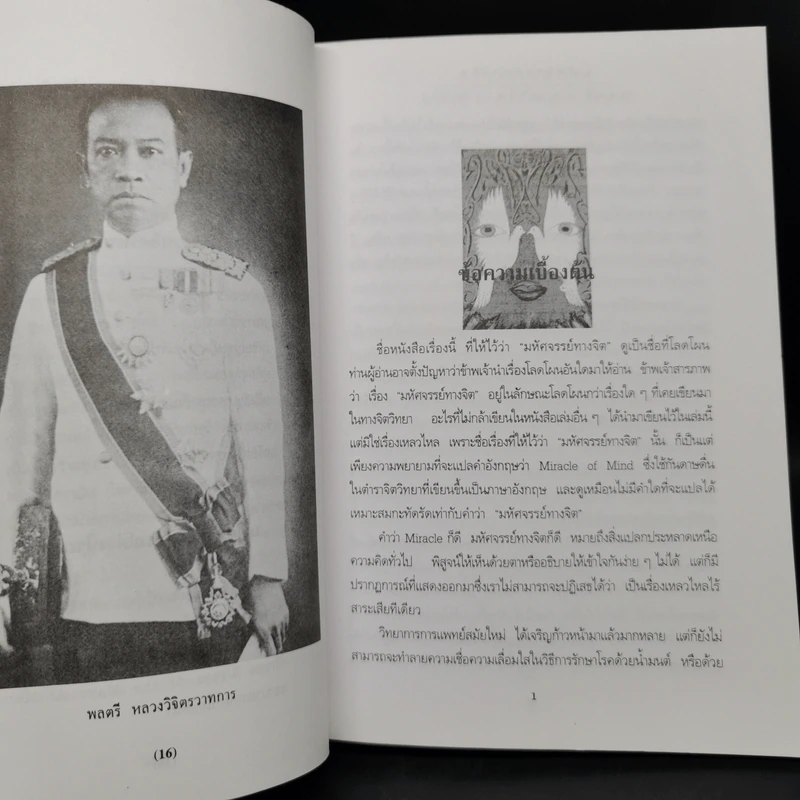 มหัศจรรย์ทางจิต - หลวงวิจิตรวาทการ รูปที่ 10