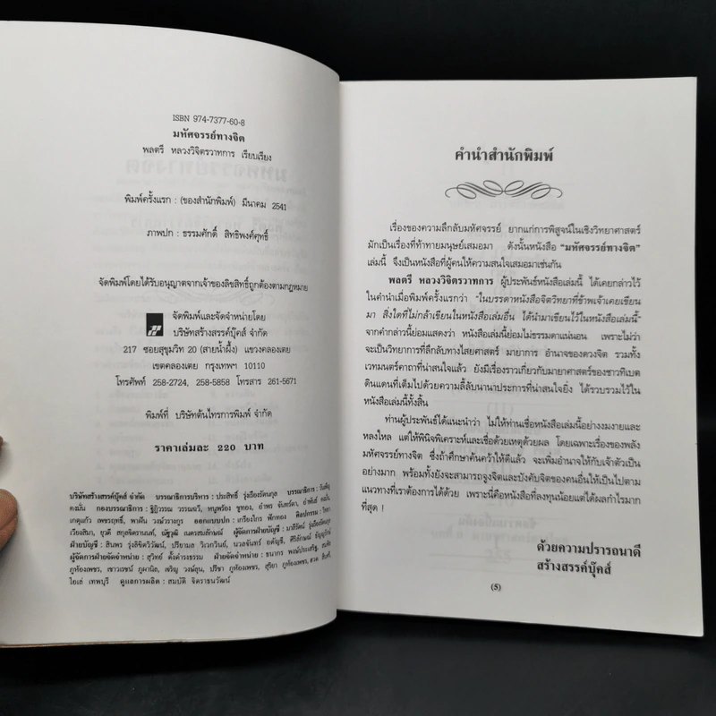 มหัศจรรย์ทางจิต - หลวงวิจิตรวาทการ รูปที่ 8