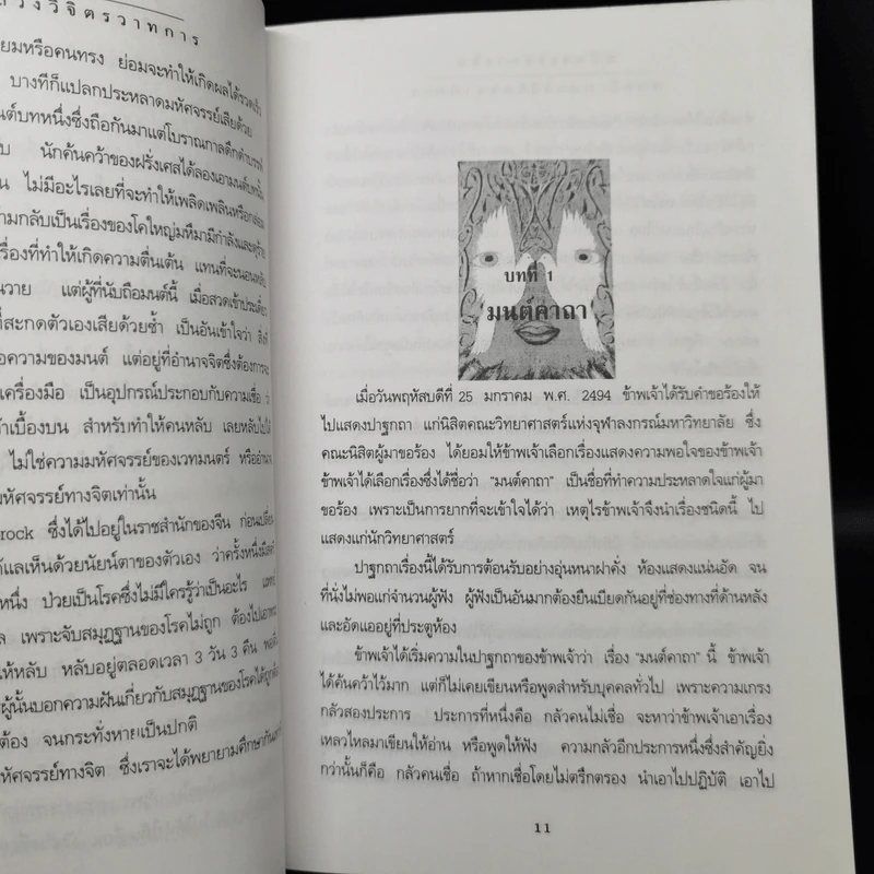 มหัศจรรย์ทางจิต - หลวงวิจิตรวาทการ รูปที่ 11