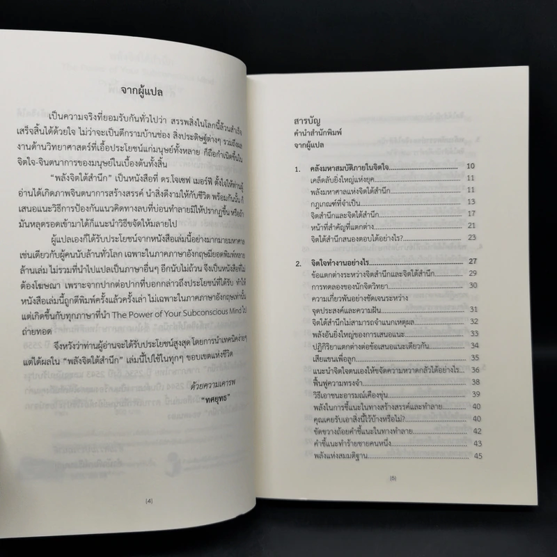 พลังจิตใต้สำนึก (ฉบับปรับปรุง) - Joseph Murphy (โจเซฟ เมอร์ฟีย์), Ph.D., Ian McMahan (เอียน แมคมาห์น), Ph.D. รูปที่ 9