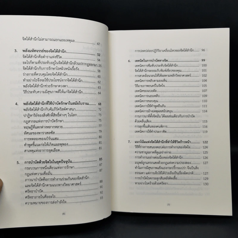 พลังจิตใต้สำนึก (ฉบับปรับปรุง) - Joseph Murphy (โจเซฟ เมอร์ฟีย์), Ph.D., Ian McMahan (เอียน แมคมาห์น), Ph.D. รูปที่ 10