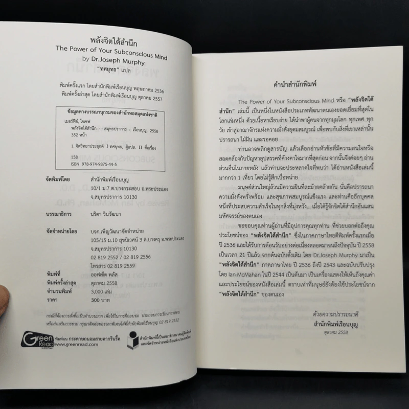 พลังจิตใต้สำนึก (ฉบับปรับปรุง) - Joseph Murphy (โจเซฟ เมอร์ฟีย์), Ph.D., Ian McMahan (เอียน แมคมาห์น), Ph.D. รูปที่ 8