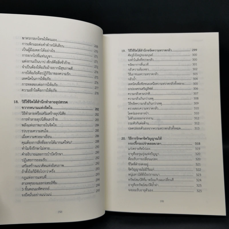 พลังจิตใต้สำนึก (ฉบับปรับปรุง) - Joseph Murphy (โจเซฟ เมอร์ฟีย์), Ph.D., Ian McMahan (เอียน แมคมาห์น), Ph.D. รูปที่ 13