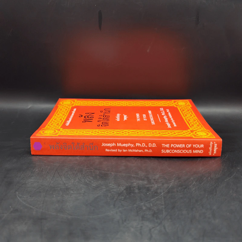 พลังจิตใต้สำนึก (ฉบับปรับปรุง) - Joseph Murphy (โจเซฟ เมอร์ฟีย์), Ph.D., Ian McMahan (เอียน แมคมาห์น), Ph.D. รูปที่ 3