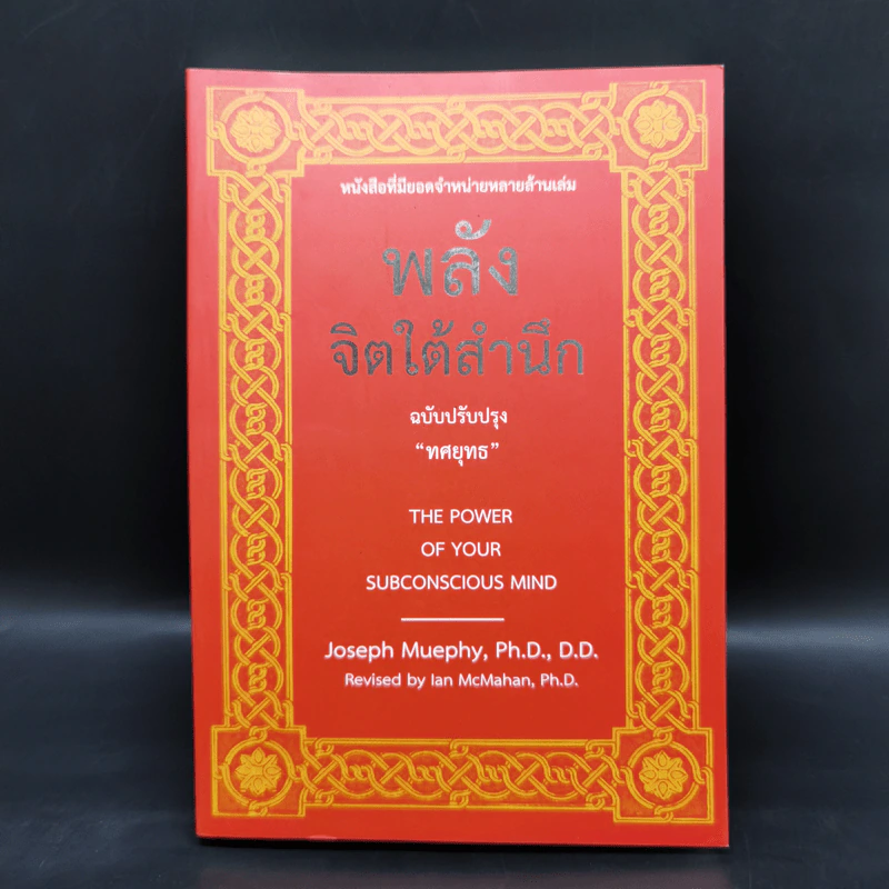 พลังจิตใต้สำนึก (ฉบับปรับปรุง) - Joseph Murphy (โจเซฟ เมอร์ฟีย์), Ph.D., Ian McMahan (เอียน แมคมาห์น), Ph.D. รูปที่ 1