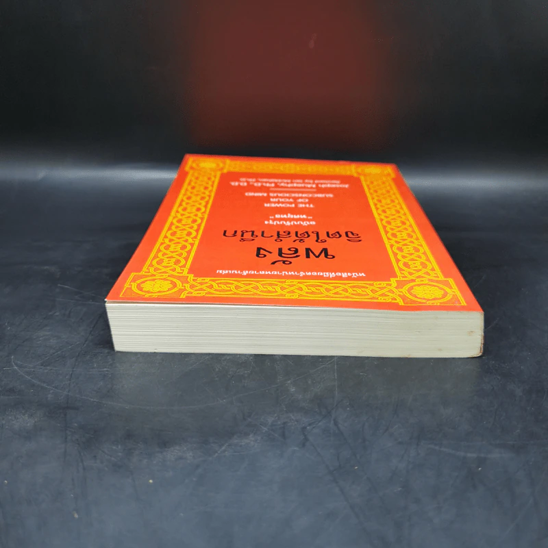 พลังจิตใต้สำนึก (ฉบับปรับปรุง) - Joseph Murphy (โจเซฟ เมอร์ฟีย์), Ph.D., Ian McMahan (เอียน แมคมาห์น), Ph.D. รูปที่ 6