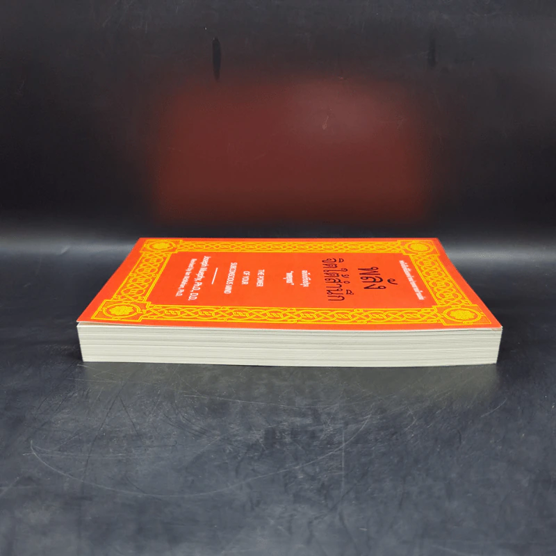 พลังจิตใต้สำนึก (ฉบับปรับปรุง) - Joseph Murphy (โจเซฟ เมอร์ฟีย์), Ph.D., Ian McMahan (เอียน แมคมาห์น), Ph.D. รูปที่ 5
