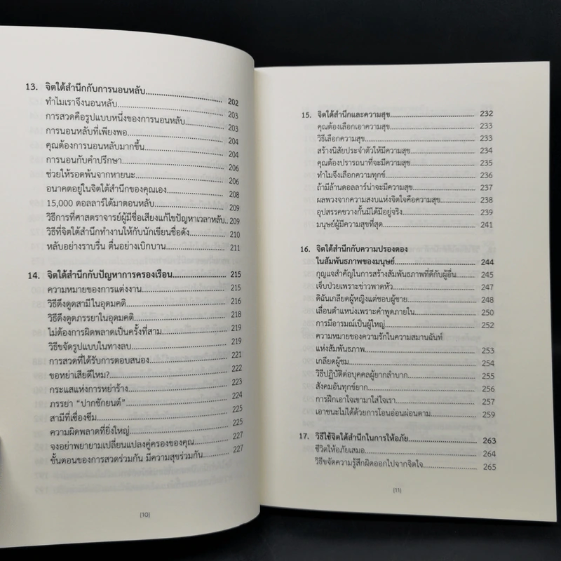 พลังจิตใต้สำนึก (ฉบับปรับปรุง) - Joseph Murphy (โจเซฟ เมอร์ฟีย์), Ph.D., Ian McMahan (เอียน แมคมาห์น), Ph.D. รูปที่ 12