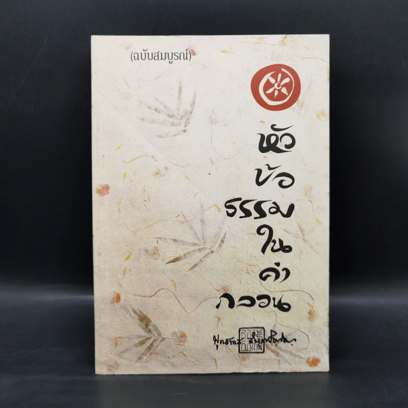 หัวข้อธรรมในคำกลอน - พุทธทาสภิกขุ รูปที่ 1