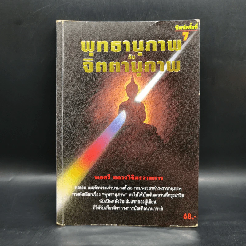 พุทธานุภาพกับจิตตานุภาพ - พลตรีหลวงวิจิตรวาทการ รูปที่ 1