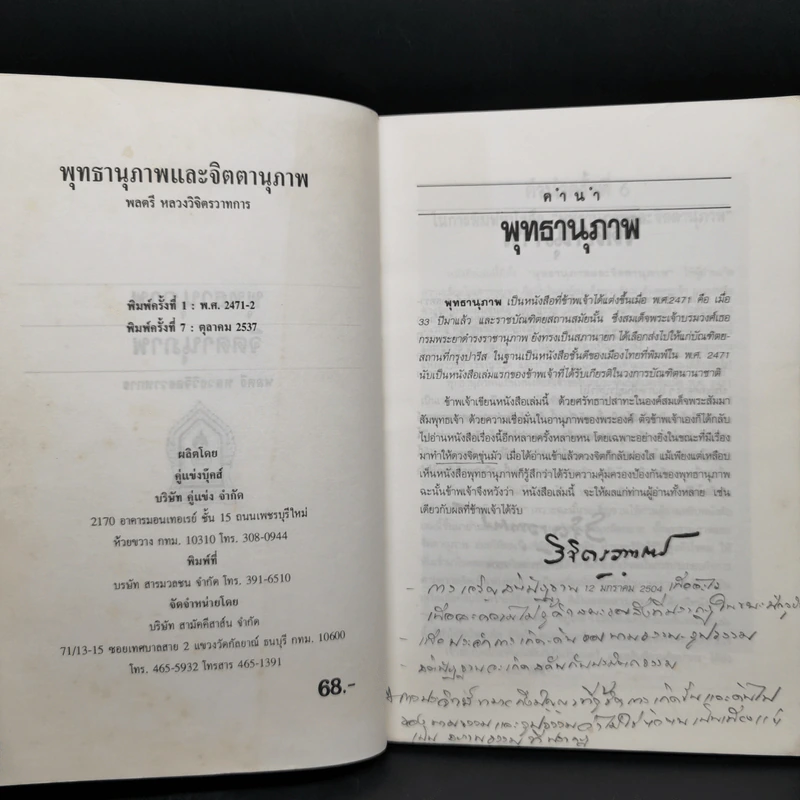 พุทธานุภาพกับจิตตานุภาพ - พลตรีหลวงวิจิตรวาทการ รูปที่ 8