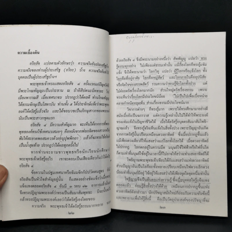 สัจจะอันประเสริฐ - วศิน อินทสระ รูปที่ 11