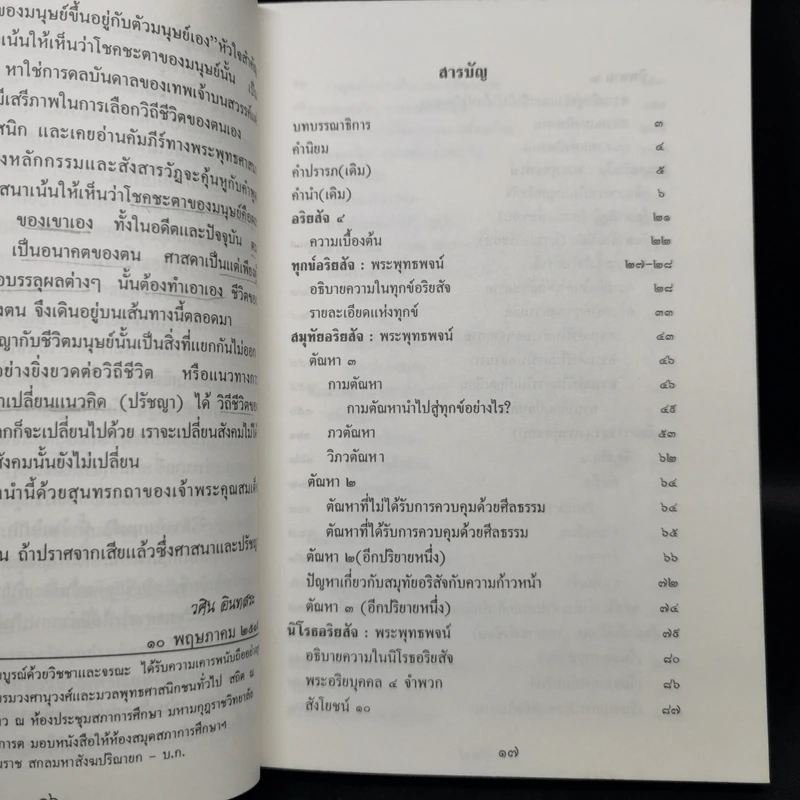 สัจจะอันประเสริฐ - วศิน อินทสระ รูปที่ 9