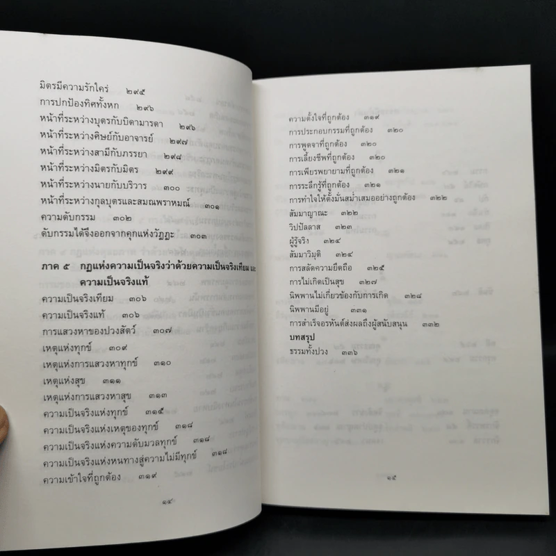 ธรรมธาตุ ธรรมชาติแห่งสรรพสิ่ง - ดร.ไชย ณ พล รูปที่ 14