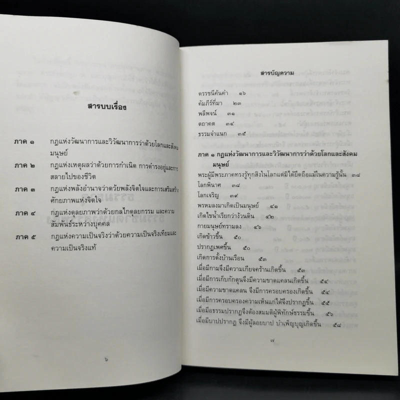 ธรรมธาตุ ธรรมชาติแห่งสรรพสิ่ง - ดร.ไชย ณ พล รูปที่ 10