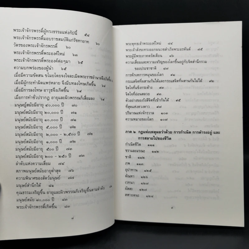 ธรรมธาตุ ธรรมชาติแห่งสรรพสิ่ง - ดร.ไชย ณ พล รูปที่ 11