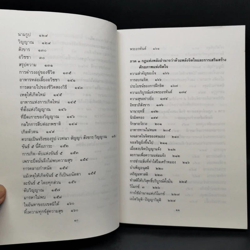 ธรรมธาตุ ธรรมชาติแห่งสรรพสิ่ง - ดร.ไชย ณ พล รูปที่ 12