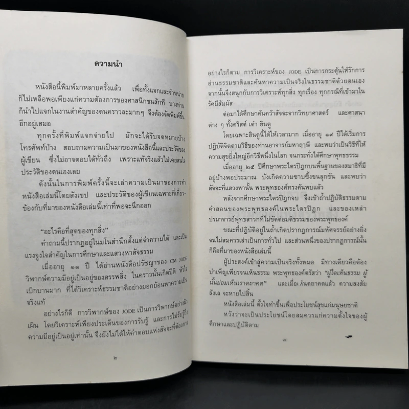 ธรรมธาตุ ธรรมชาติแห่งสรรพสิ่ง - ดร.ไชย ณ พล รูปที่ 9