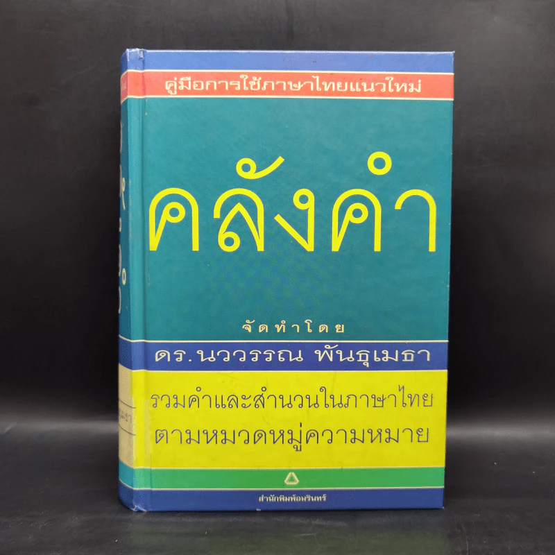 คลังคำ - ดร.นววรรณ พันธุเมธา รูปที่ 1