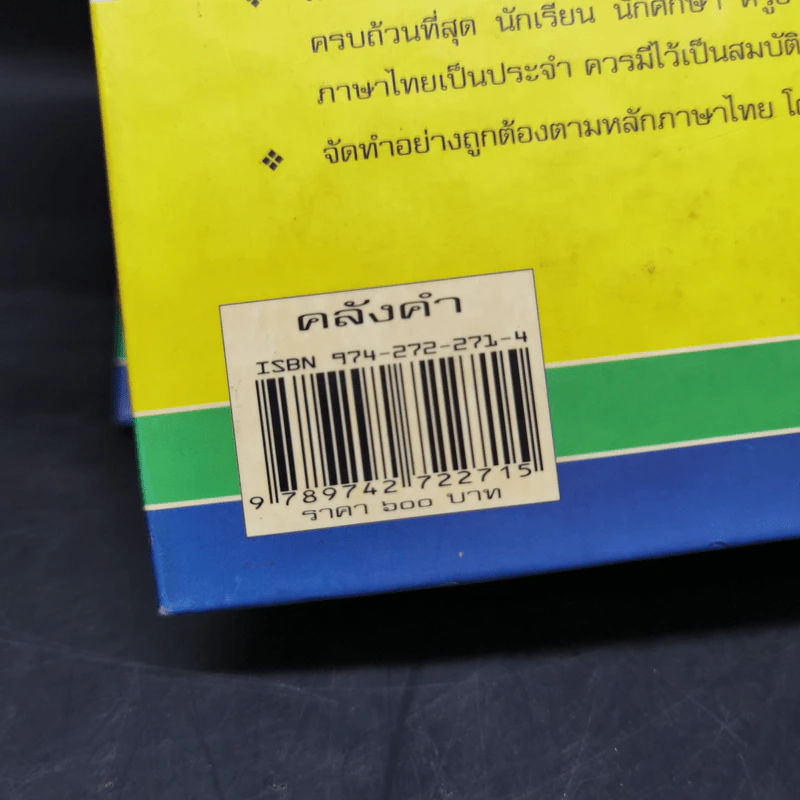 คลังคำ - ดร.นววรรณ พันธุเมธา รูปที่ 12