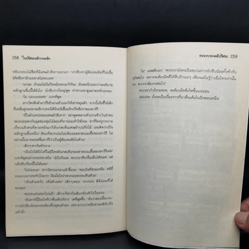 ชุด หกสหายไขปริศนา เล่ม 1 ไขปริศนาคดีวางเพลิง รูปที่ 11