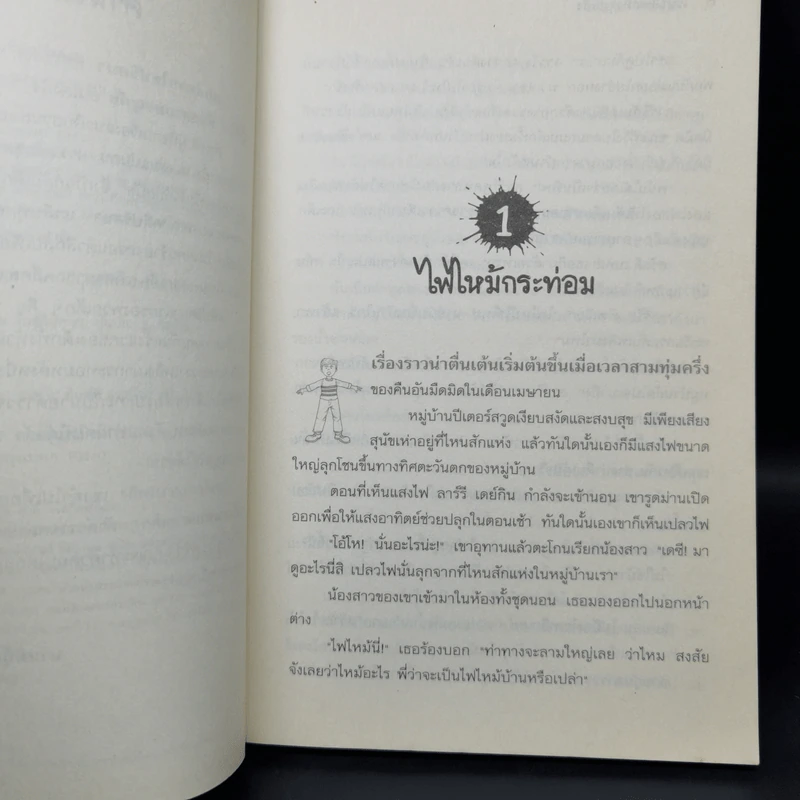 ชุด หกสหายไขปริศนา เล่ม 1 ไขปริศนาคดีวางเพลิง รูปที่ 9