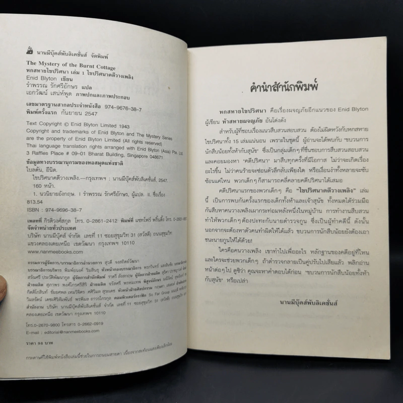 ชุด หกสหายไขปริศนา เล่ม 1 ไขปริศนาคดีวางเพลิง รูปที่ 8