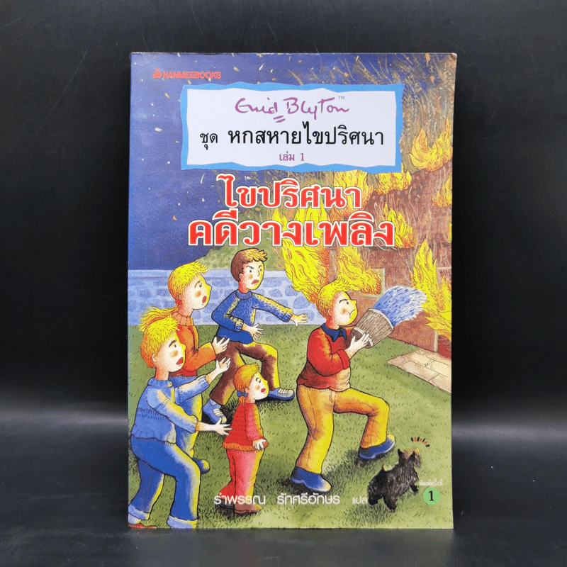 ชุด หกสหายไขปริศนา เล่ม 1 ไขปริศนาคดีวางเพลิง รูปที่ 1