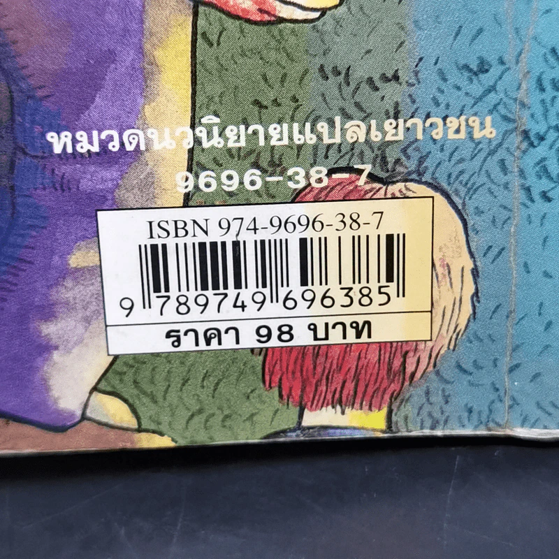ชุด หกสหายไขปริศนา เล่ม 1 ไขปริศนาคดีวางเพลิง รูปที่ 12