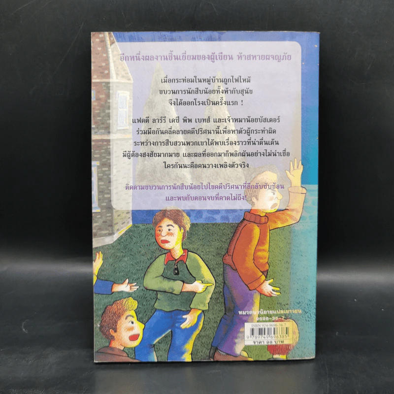ชุด หกสหายไขปริศนา เล่ม 1 ไขปริศนาคดีวางเพลิง รูปที่ 2