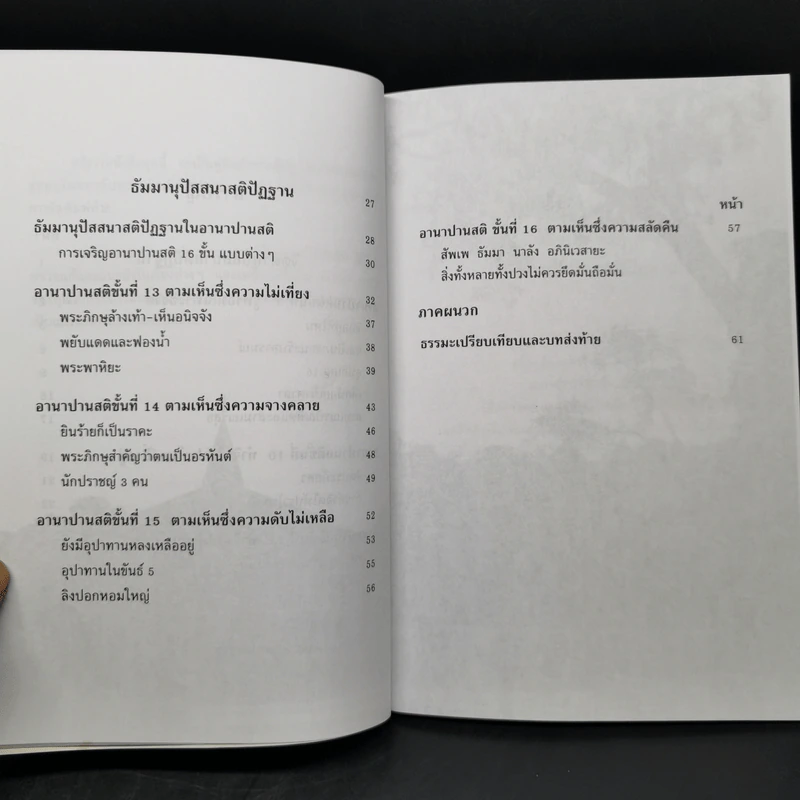 อานาปานสติ : วิถีแห่งความสุข 1-3 - พระอาจารย์มิตซูโอะ คเวสโก รูปที่ 12