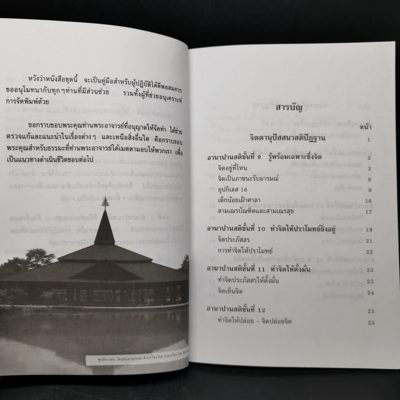 อานาปานสติ : วิถีแห่งความสุข 1-3 - พระอาจารย์มิตซูโอะ คเวสโก รูปที่ 11