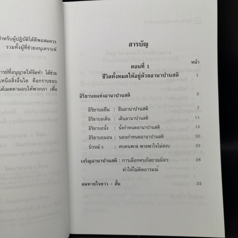 อานาปานสติ : วิถีแห่งความสุข 1 ชีวิตทั้งหมดให้อยู่ด้วยอานาปานสติ - พระอาจารย์มิตซูโอะ คเวสโก รูปที่ 9