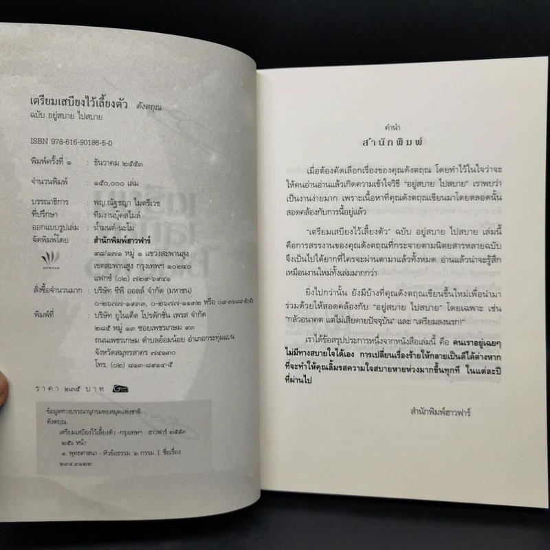 เตรียมเสบียงไว้เลี้ยงตัว ฉบับอยู่สบายไปสบาย - ดังตฤณ รูปที่ 8